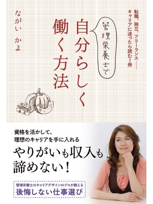 cover image of 管理栄養士で自分らしく働く方法